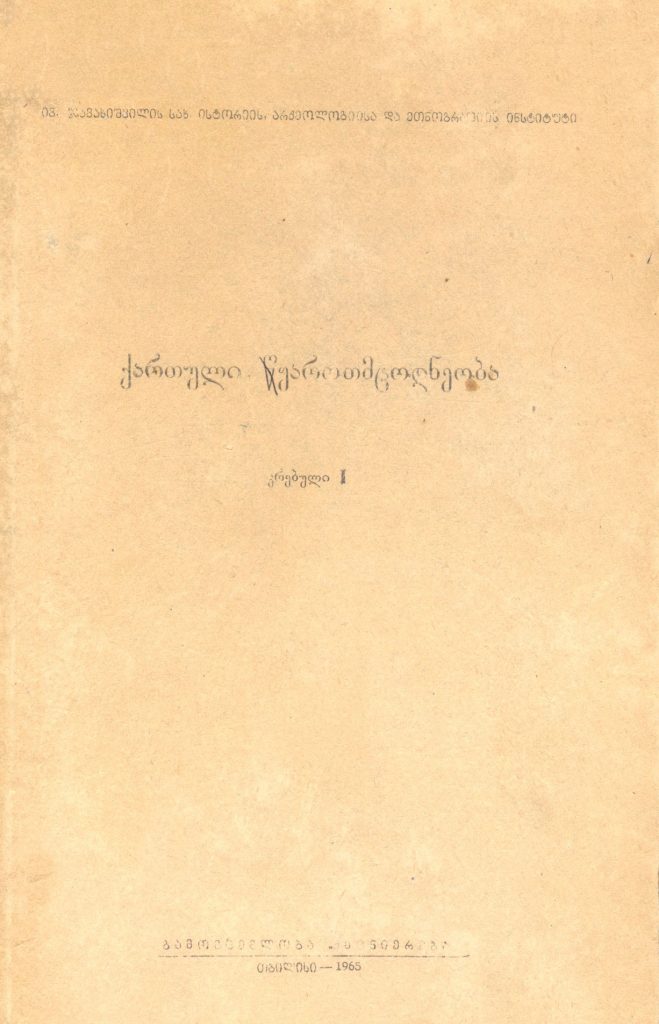 ქართული წყაროთმცოდნეობა - 1965, I