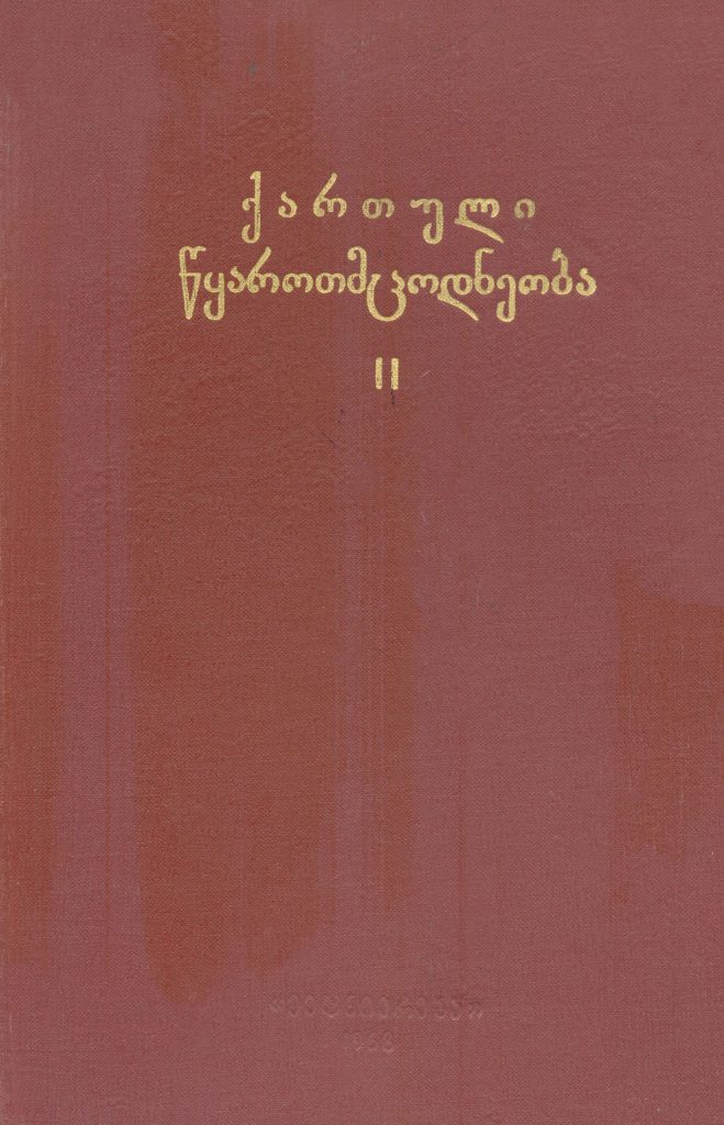 ქართული წყაროთმცოდნეობა - 1968, II