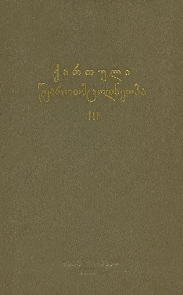 ქართული წყაროთმცოდნეობა - 1971, III