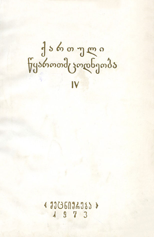 ქართული წყაროთმცოდნეობა - 1973, IV