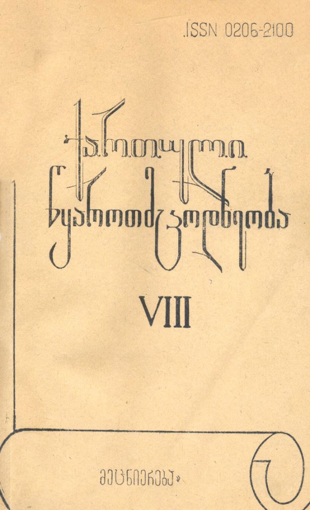 ქართული წყაროთმცოდნეობა - 1993, VIII