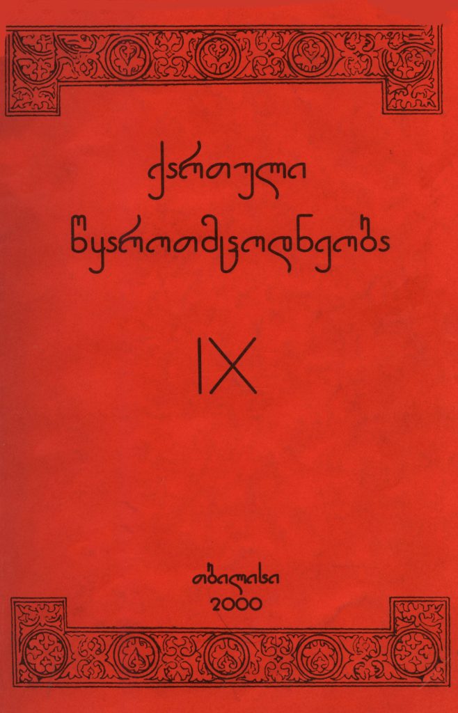 ქართული წყაროთმცოდნეობა - 2000, IX