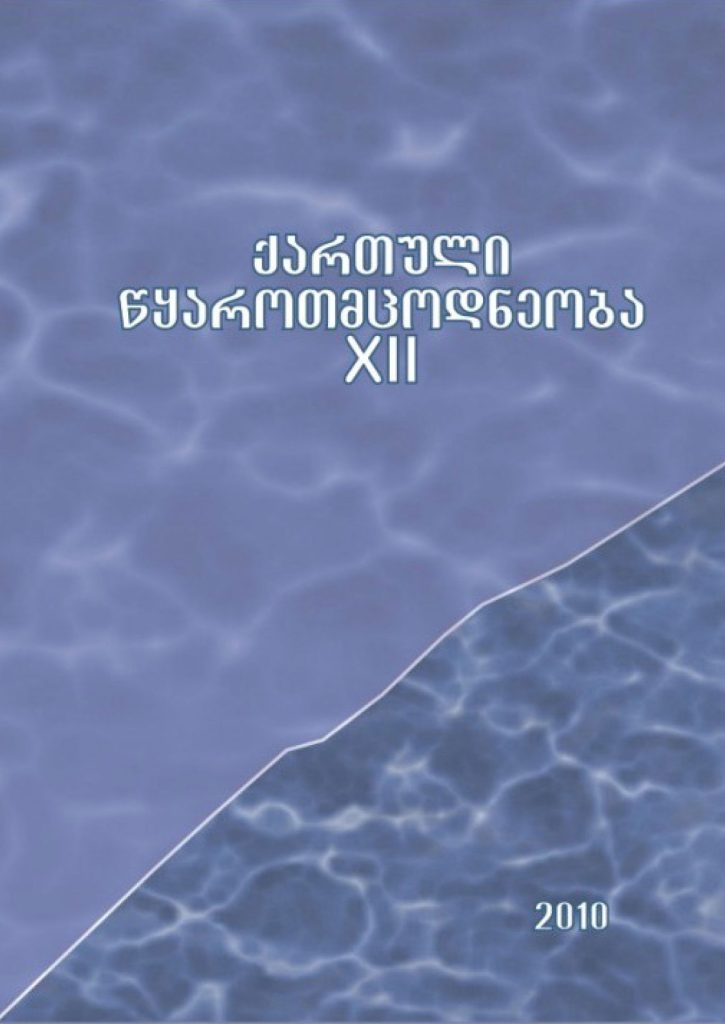 ქართული წყაროთმცოდნეობა - 2010, XII