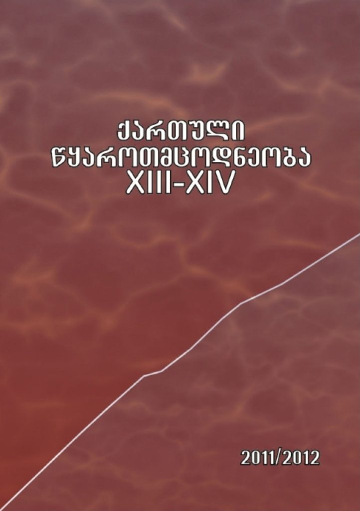 ქართული წყაროთმცოდნეობა - 2011-2012, XIII-XIV