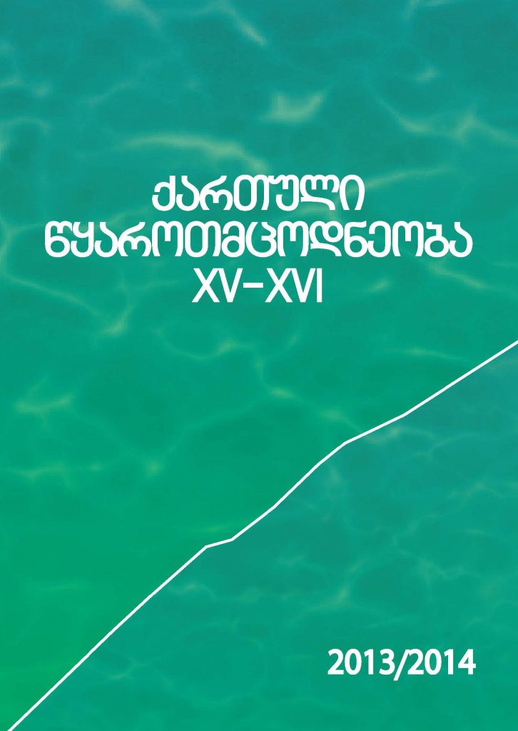 ქართული წყაროთმცოდნეობა - 2013-2014, XV-XVI
