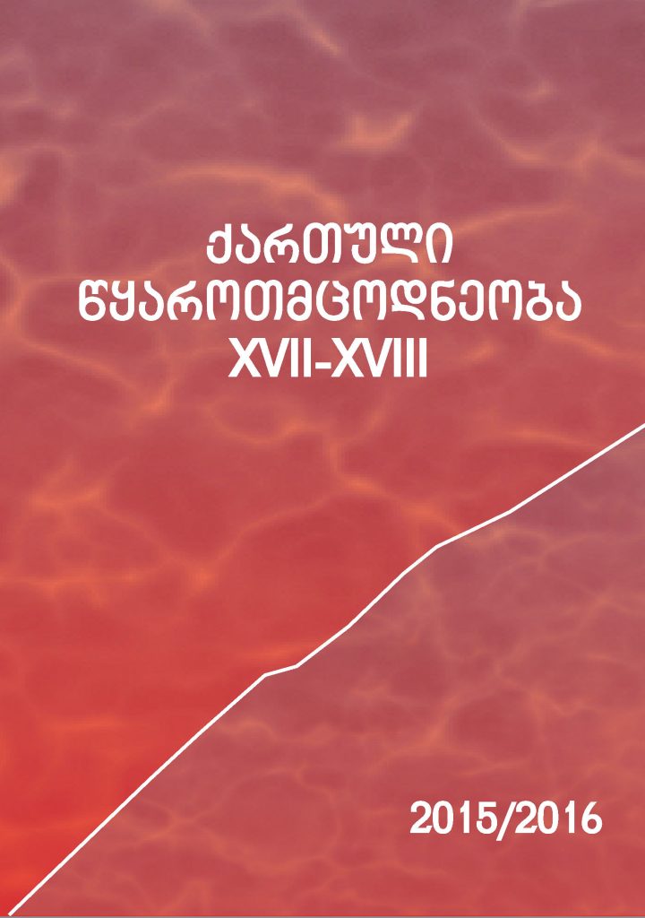 ქართული წყაროთმცოდნეობა - 2015-2016, XVII-XVIII