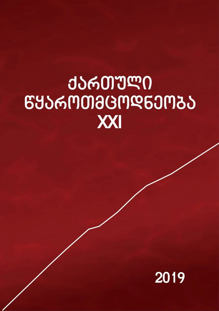 ქართული წყაროთმცოდნეობა - 2019, XXI