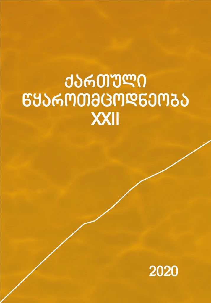ქართული წყაროთმცოდნეობა - 2020, XII