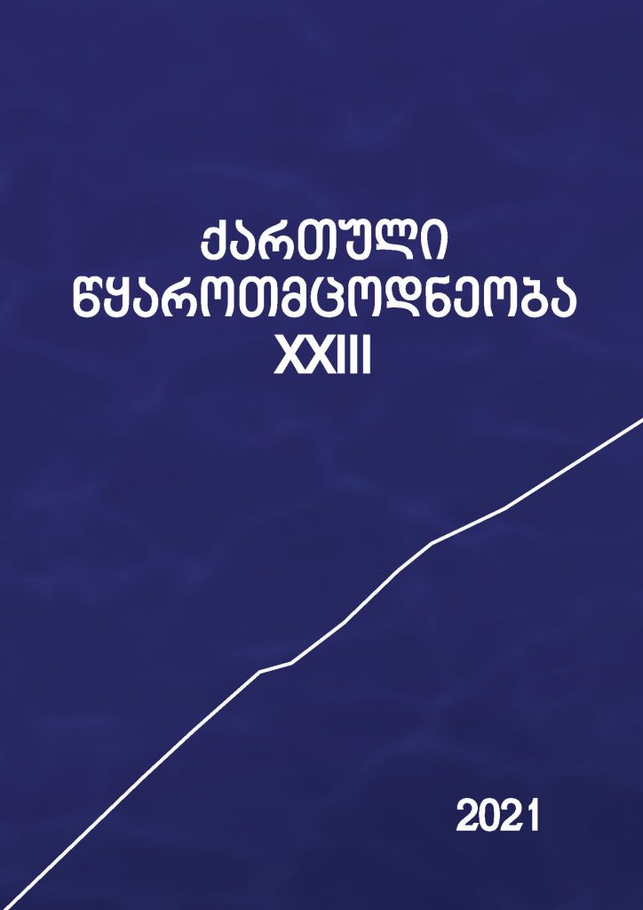 ქართული წყაროთმცოდნეობა - 2021, XXIII