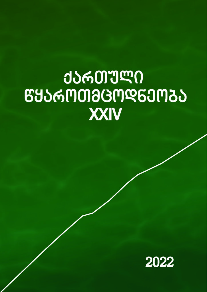 ქართული წყაროთმცოდნეობა - 2022, XXIV